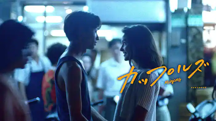 カップルズ レストア版