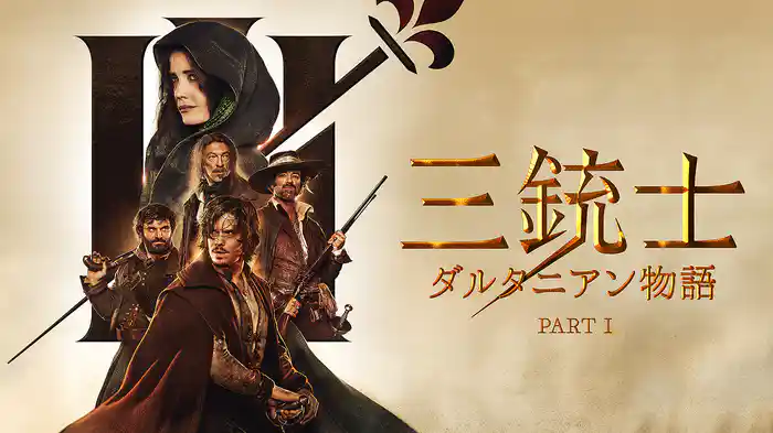 三銃士　ダルタニアン物語 PART I