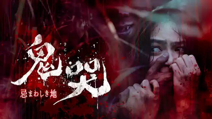 鬼哭　忌まわしき地