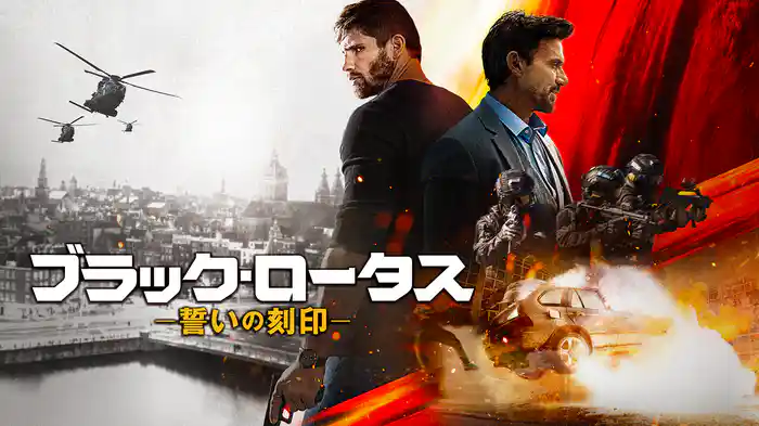 ブラック・ロータス　誓いの刻印