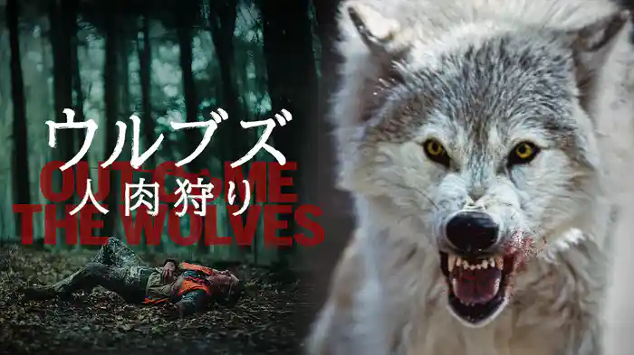 ウルブズ 人肉狩り