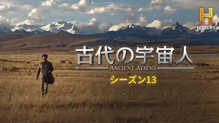 古代の宇宙人 シーズン13