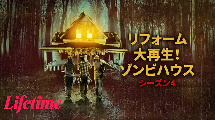 リフォーム大再生！ゾンビハウス シーズン4