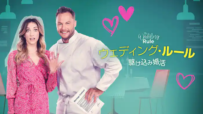 ウェディング・ルール　駆け込み婚活