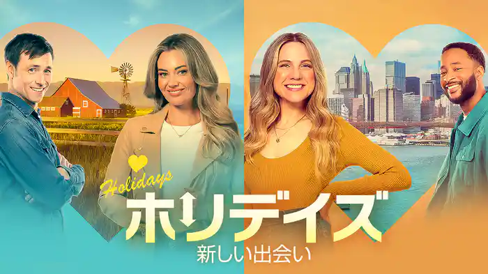 ホリデイズ　新しい出会い