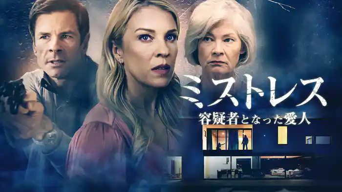 ミストレス　容疑者となった愛人