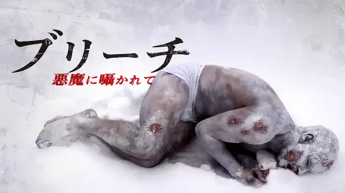 ブリーチ　悪魔に囁かれて