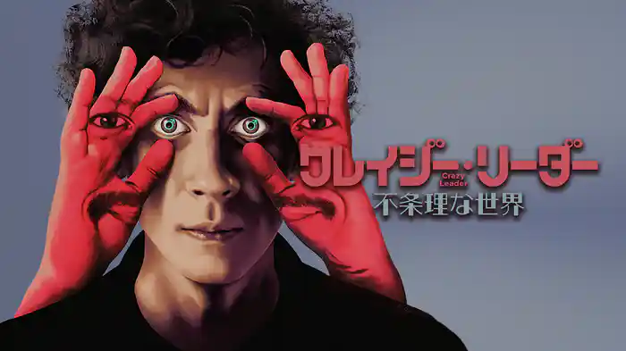 クレイジー・リーダー　不条理な世界