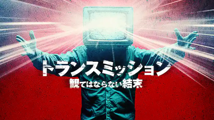 トランスミッション　観てはならない結末