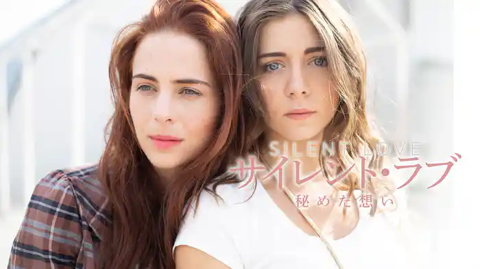 サイレント・ラブ　秘めた想い
