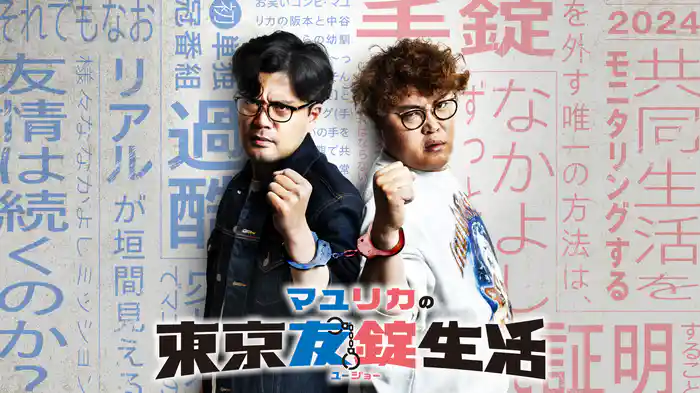 マユリカの東京友錠生活