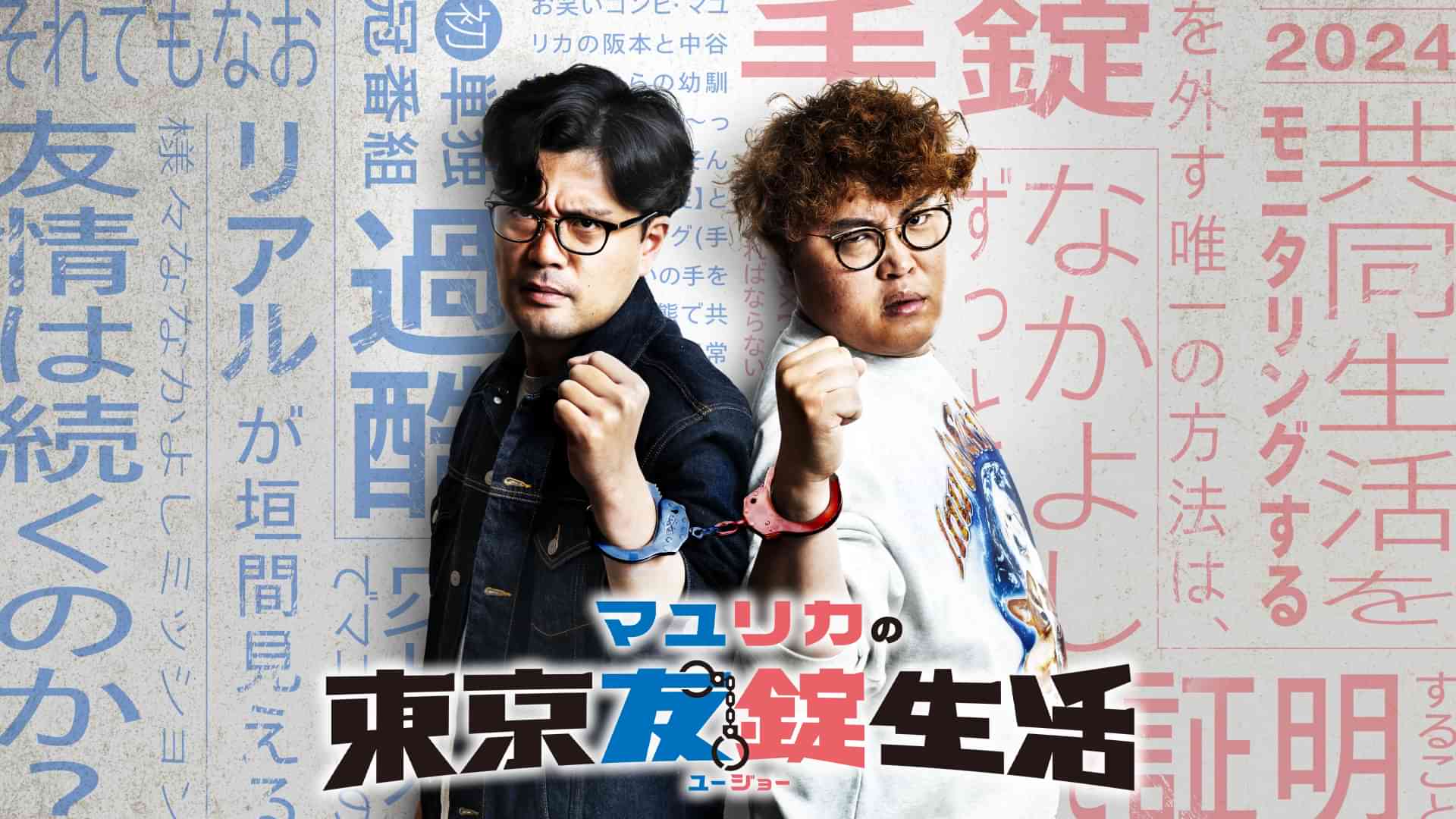 マユリカの東京友錠生活