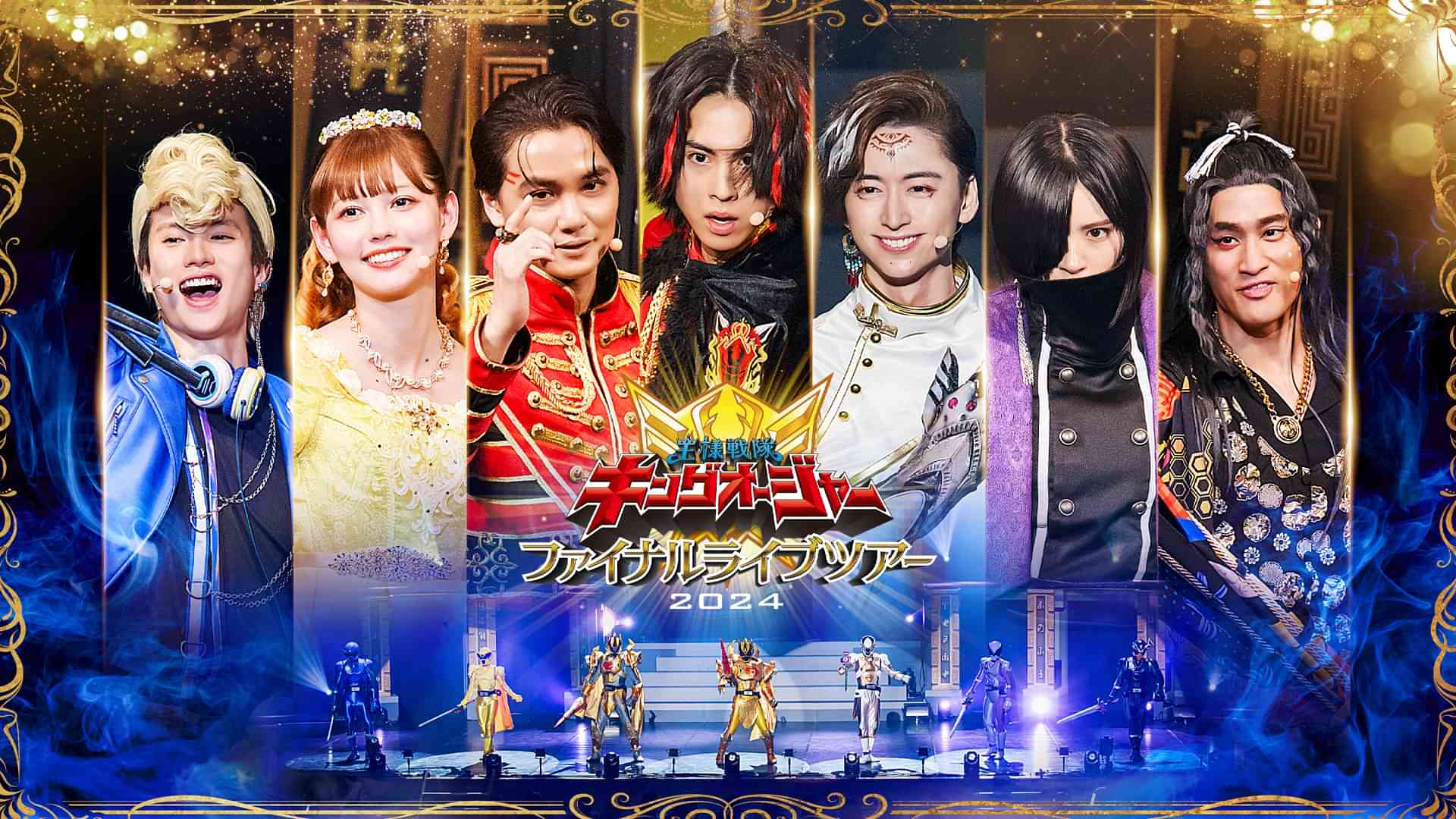 王様戦隊キングオージャー　ファイナルライブツアー２０２４