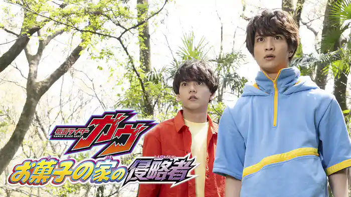 仮面ライダーガヴ　お菓子の家の侵略者