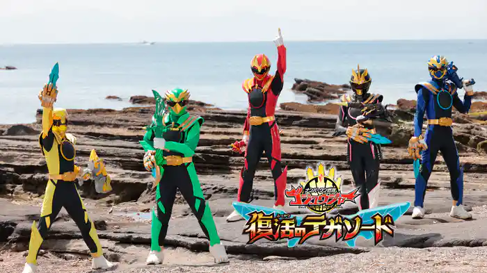 ナンバーワン戦隊ゴジュウジャー 復活のテガソード