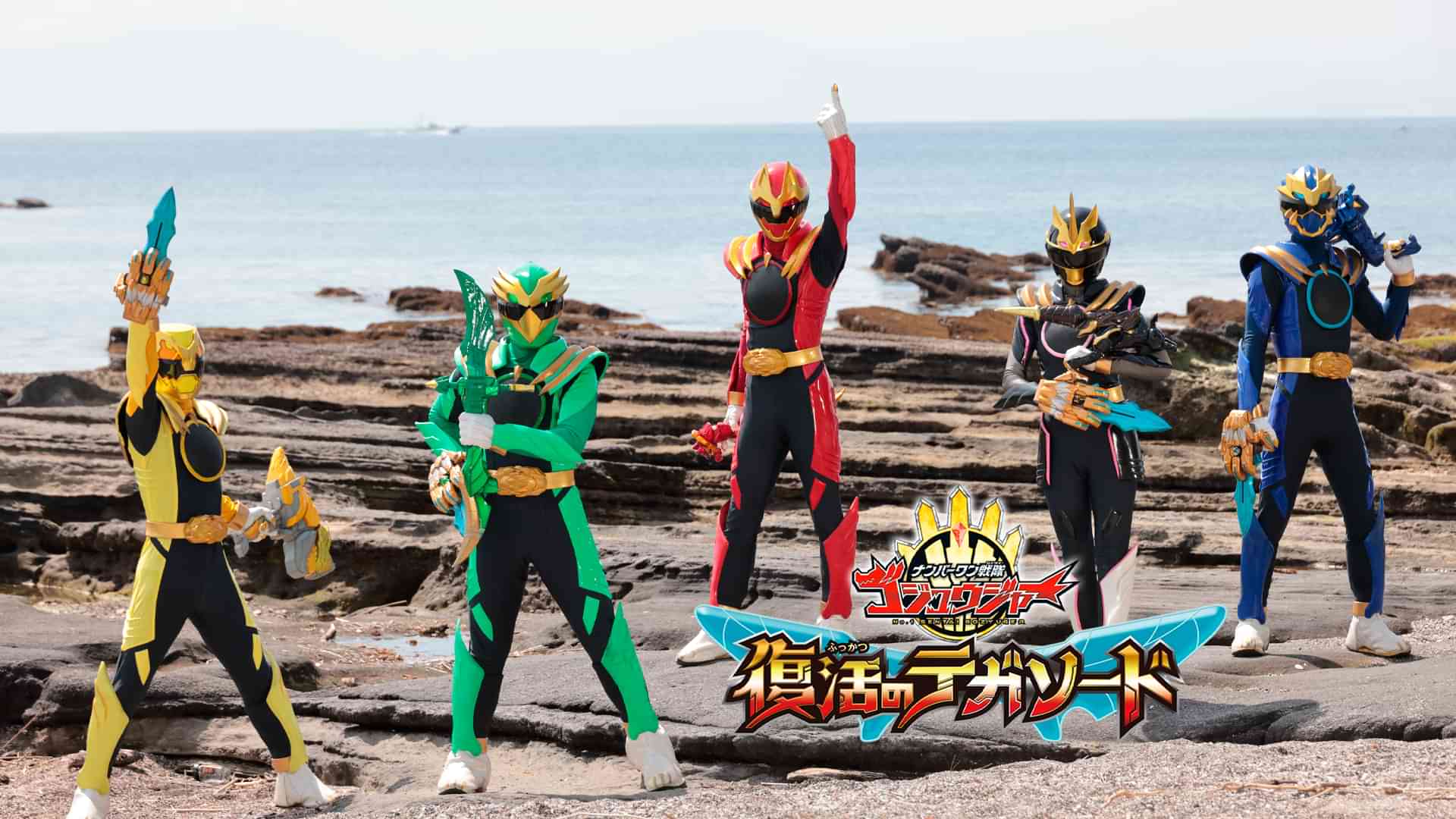 ナンバーワン戦隊ゴジュウジャー 復活のテガソード