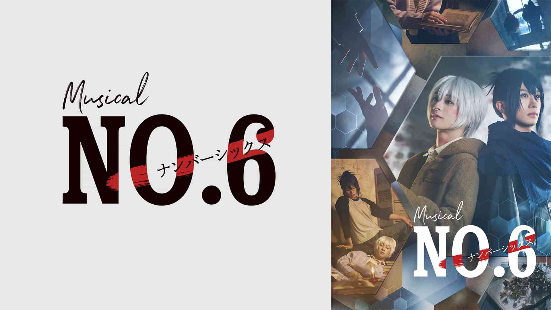 ミュージカル「NO.6」