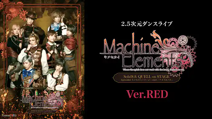 2.5次元ダンスライブ「S.Q.S」 Episode 6「キソセカイステージ：zwei『アカイホノオ』」Ver.RED