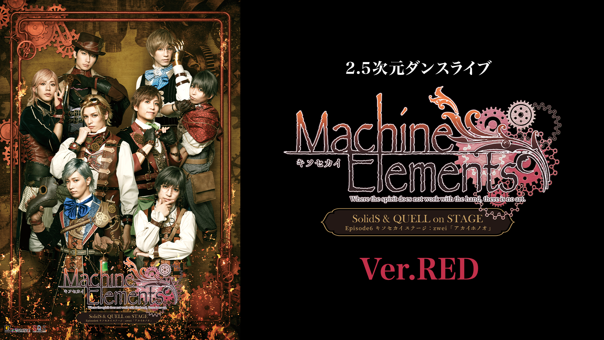 2.5次元ダンスライブ「S.Q.S」 Episode 6「キソセカイステージ：zwei『アカイホノオ』」Ver.RED