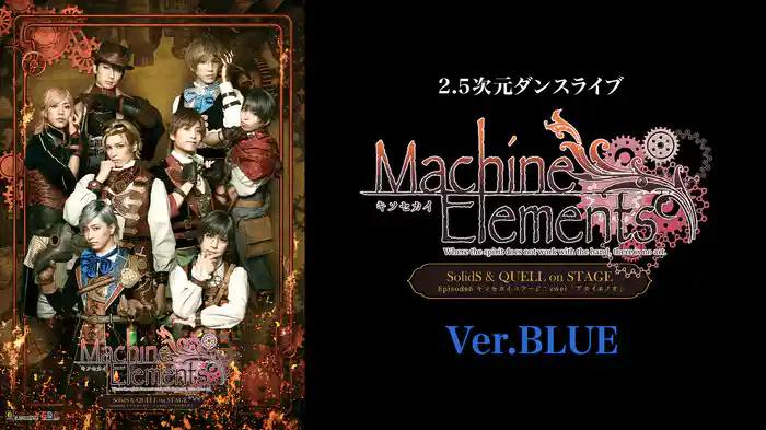 2.5次元ダンスライブ「S.Q.S」 Episode 6「キソセカイステージ：zwei『アカイホノオ』」Ver.BLUE