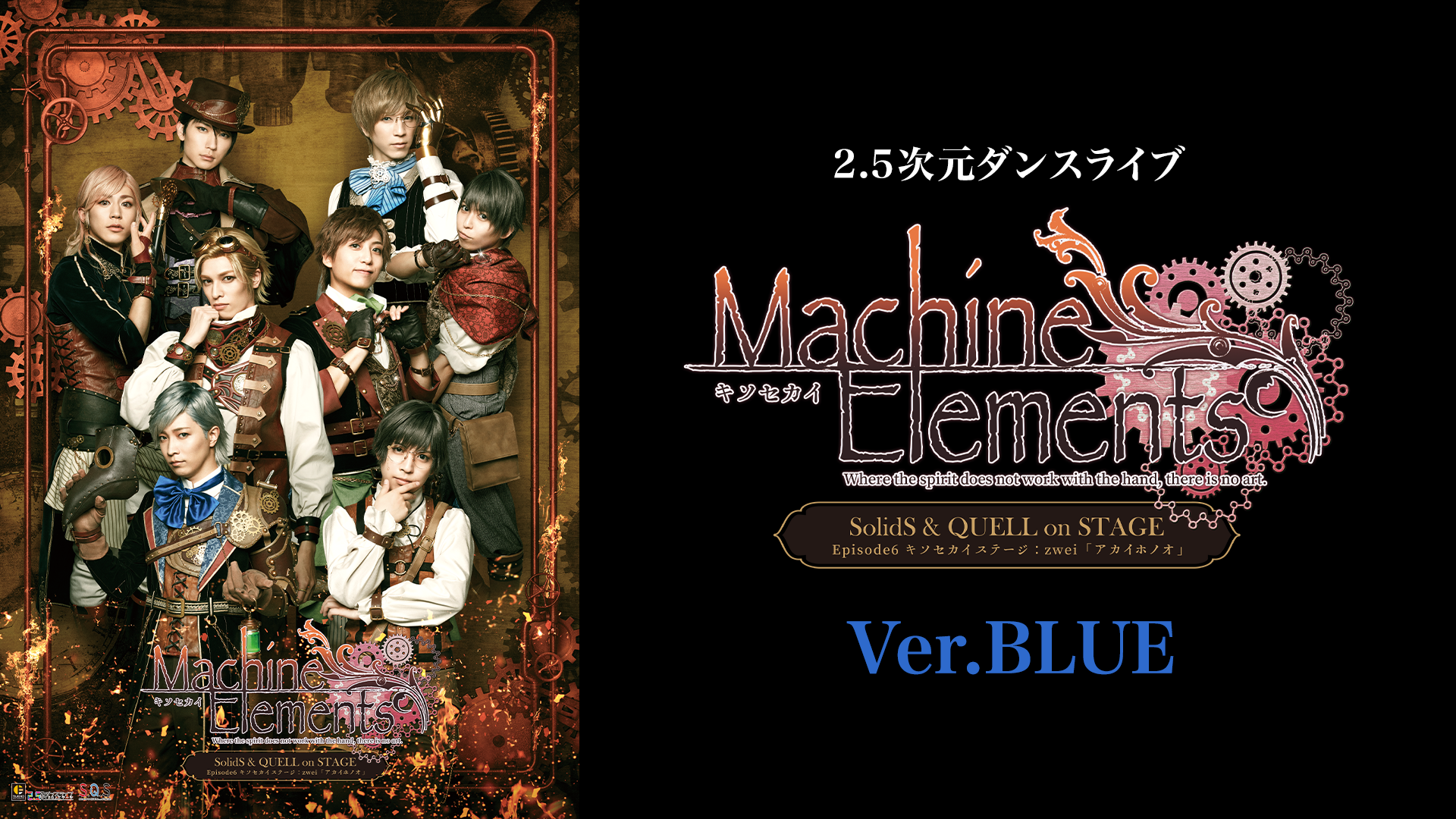 2.5次元ダンスライブ「S.Q.S」 Episode 6「キソセカイステージ：zwei『アカイホノオ』」Ver.BLUE