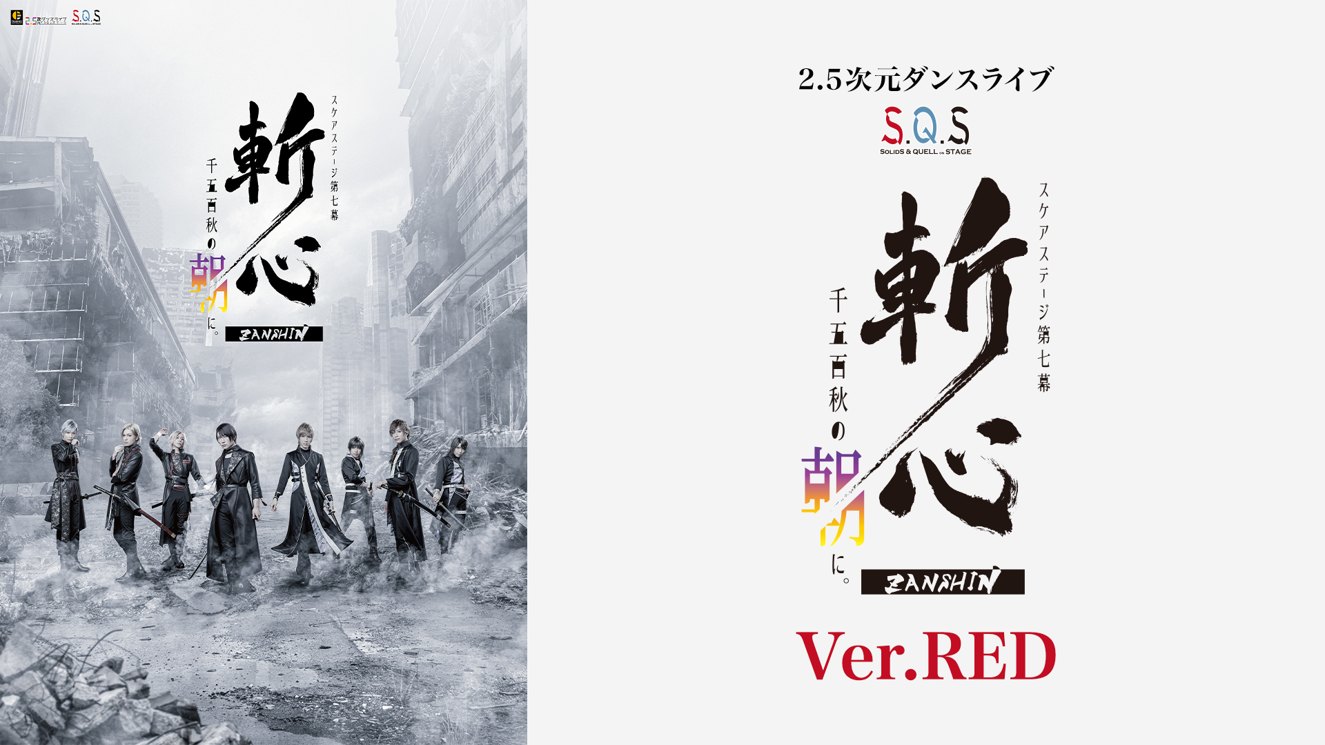 2.5次元ダンスライブ「S.Q.S」 Episode 7「斬心 -千五百秋の朝に。-」Ver.RED - サムネイル
