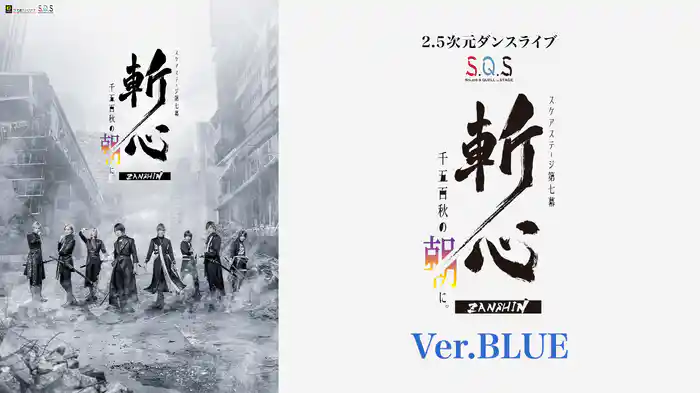 2.5次元ダンスライブ「S.Q.S」 Episode 7「斬心 -千五百秋の朝に。-」Ver.BLUE
