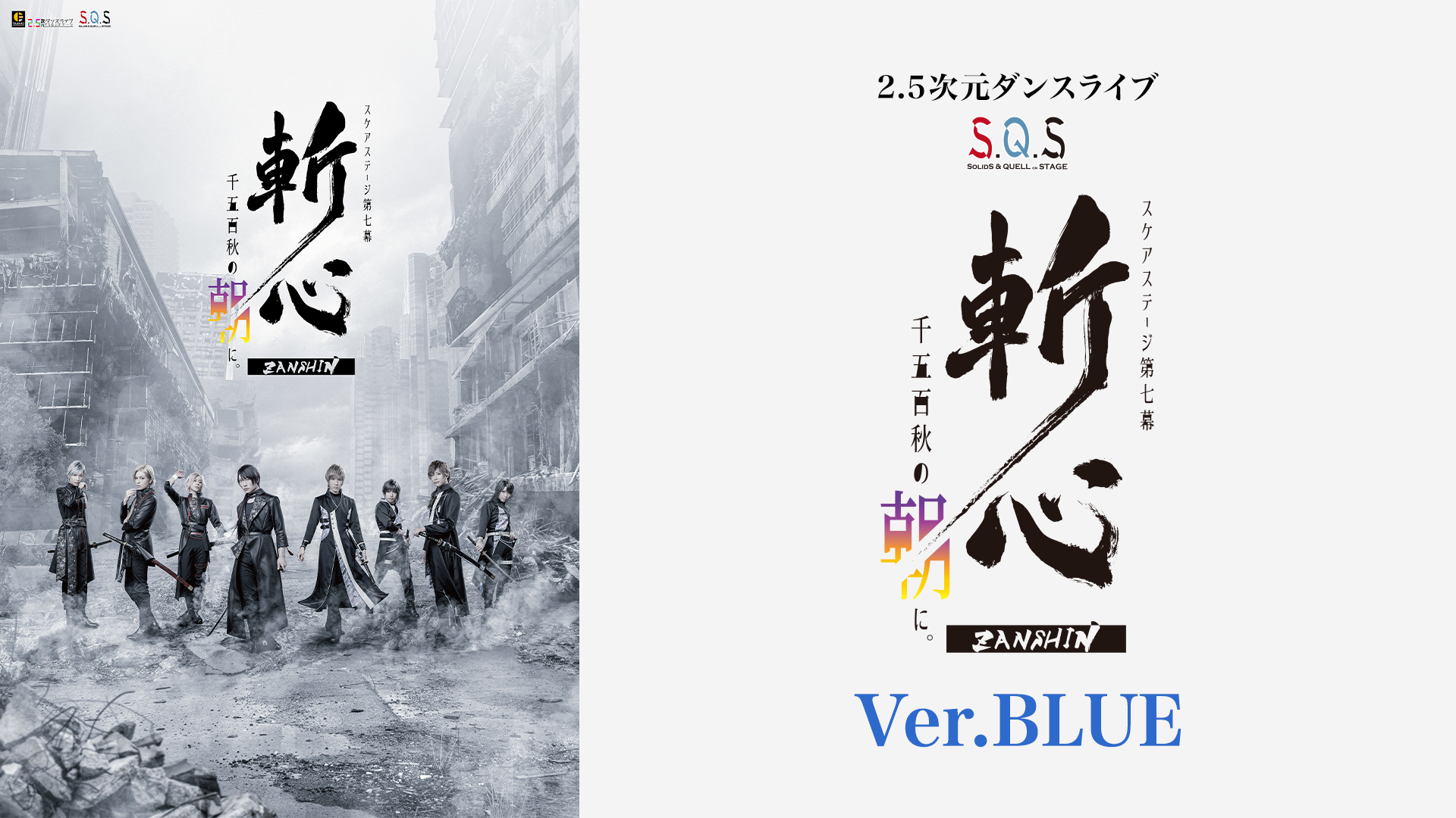 2.5次元ダンスライブ「S.Q.S」 Episode 7「斬心 -千五百秋の朝に。-」Ver.BLUE - サムネイル