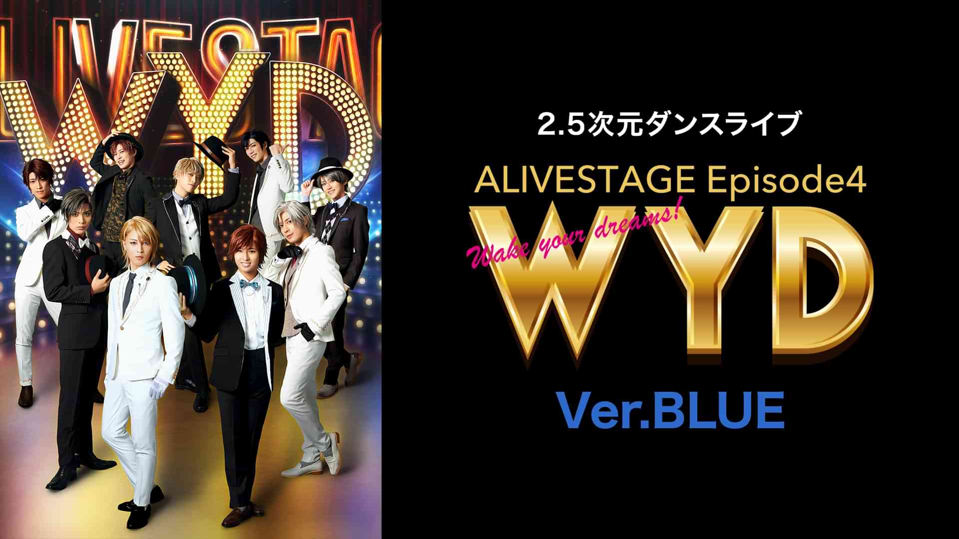 2.5次元ダンスライブ「ALIVESTAGE」 Episode 4『WYD』Ver.BLUE