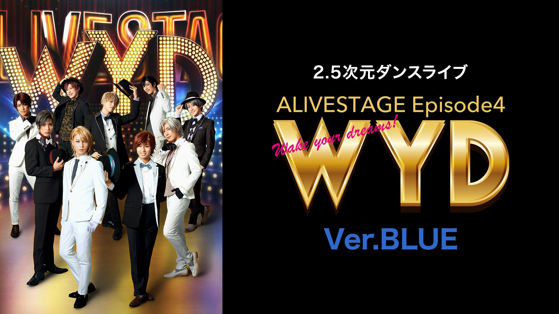 2.5次元ダンスライブ「ALIVESTAGE」 Episode 4『WYD』Ver.BLUE