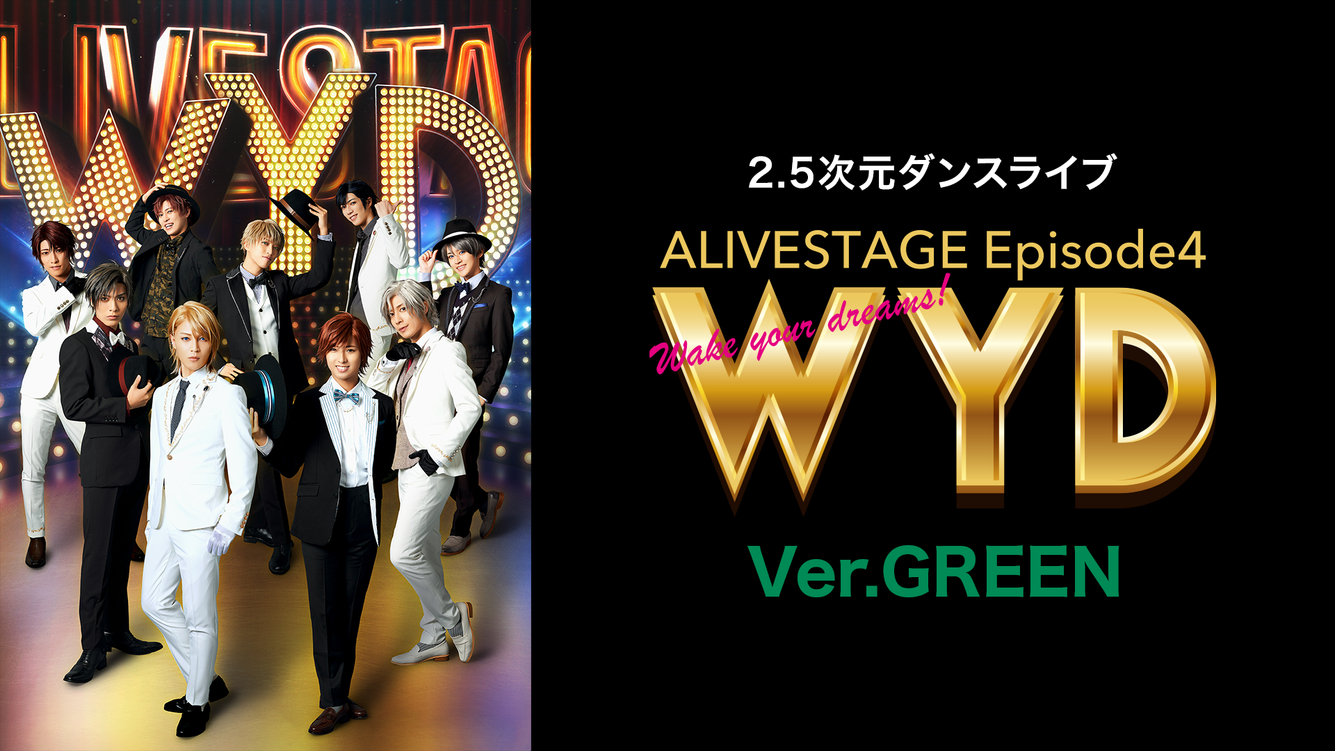 2.5次元ダンスライブ「ALIVESTAGE」 Episode 4『WYD』Ver.GREEN - サムネイル