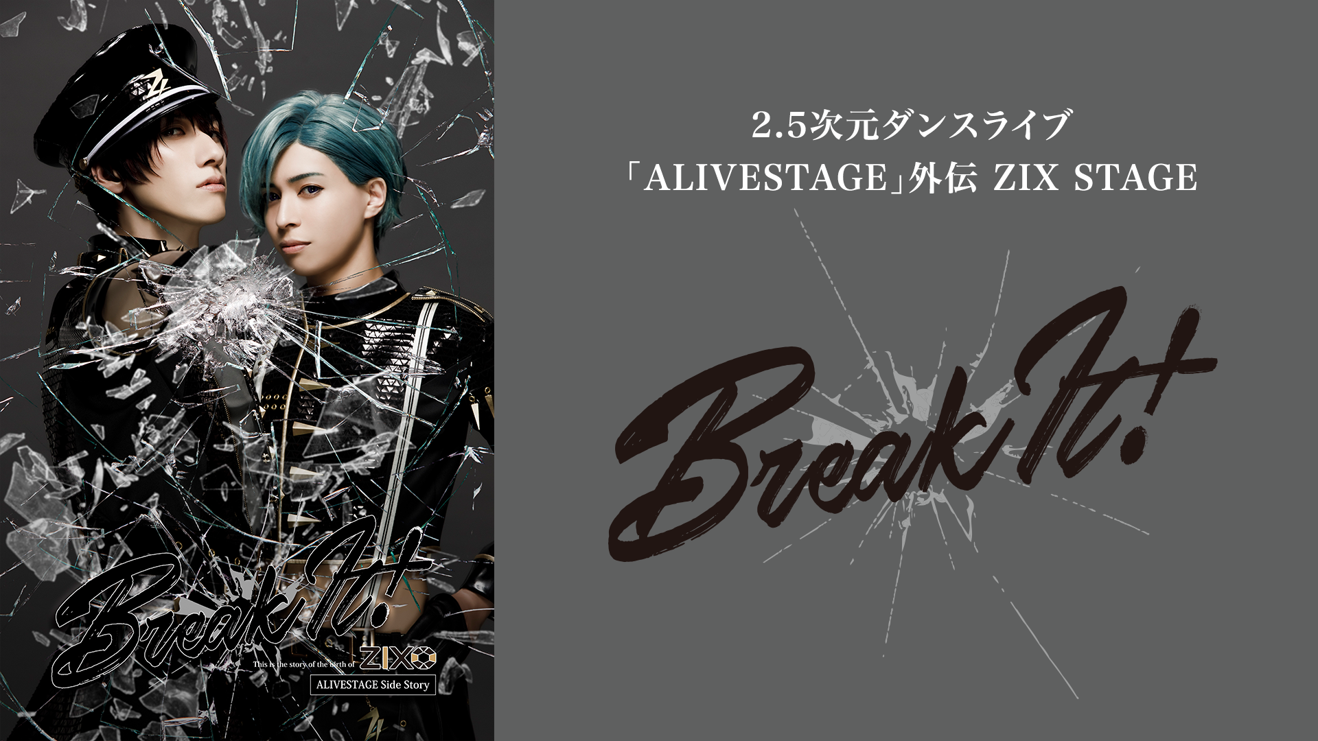 2.5次元ダンスライブ「ALIVESTAGE」外伝 ZIX STAGE「Break It!」