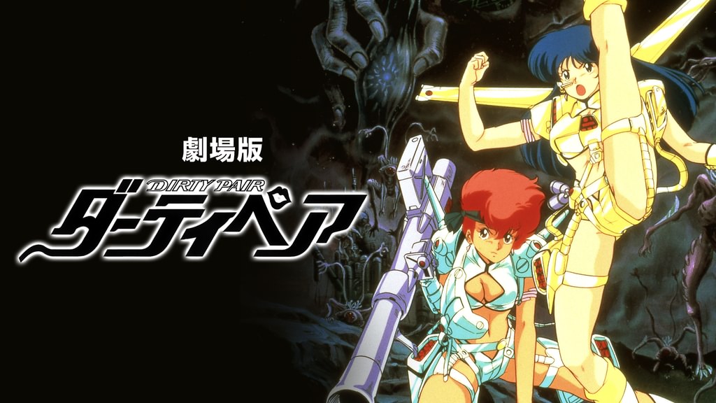 劇場版 ダーティペア(アニメ / 1987) - 動画配信 | U-NEXT 31日間無料