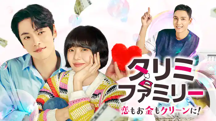 タリミファミリー～恋もお金もクリーンに！