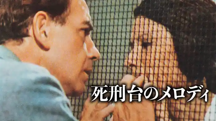 死刑台のメロディ