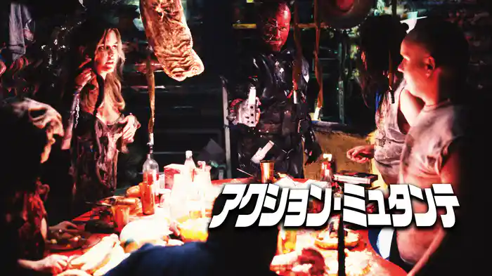 アクション・ミュタンテ