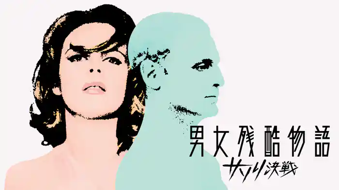男女残酷物語／サソリ決戦
