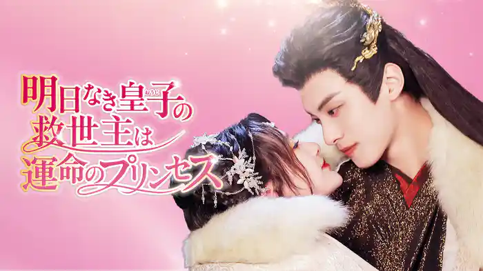 明日なき皇子の救世主は運命のプリンセス