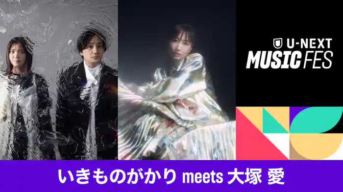 U-NEXT MUSIC FES いきものがかり meets 大塚 愛