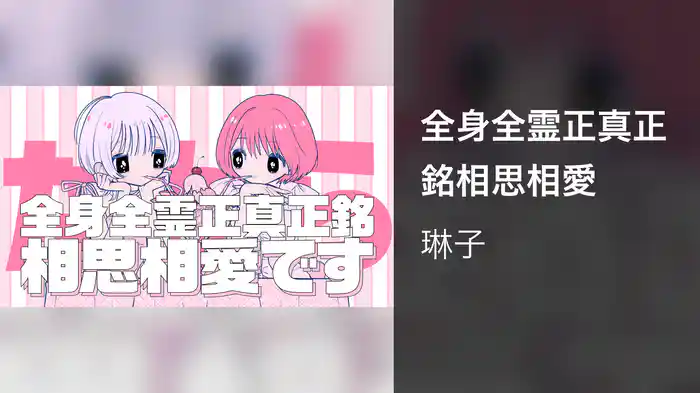 全身全霊正真正銘相思相愛