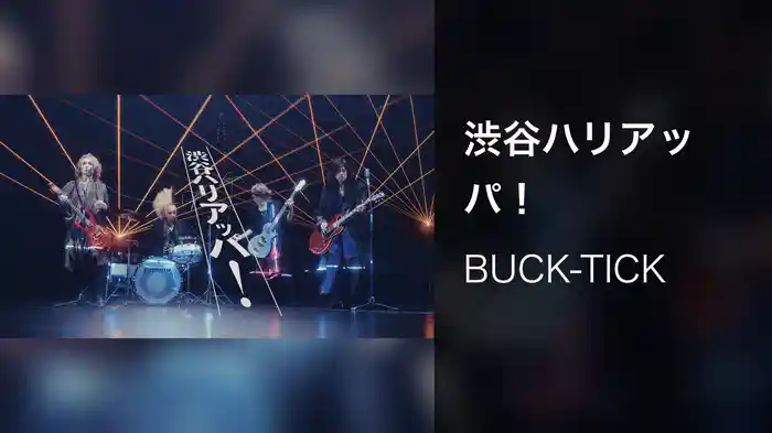 渋谷ハリアッパ！