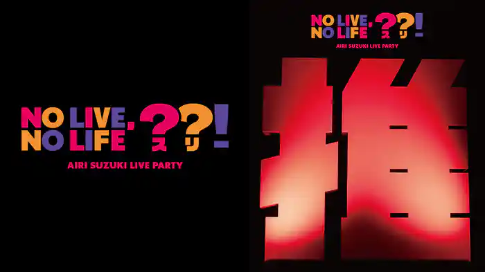 鈴木愛理 LIVE PARTY No Live,No Life??!