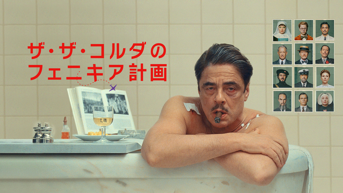 ザ・ザ・コルダのフェニキア計画(洋画 / 2025) - 動画配信 | U-NEXT 31