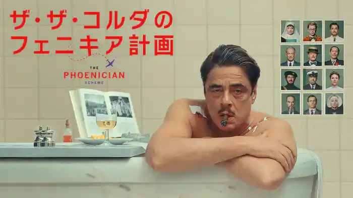 ザ・ザ・コルダのフェニキア計画