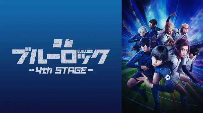舞台『ブルーロック』4th STAGE