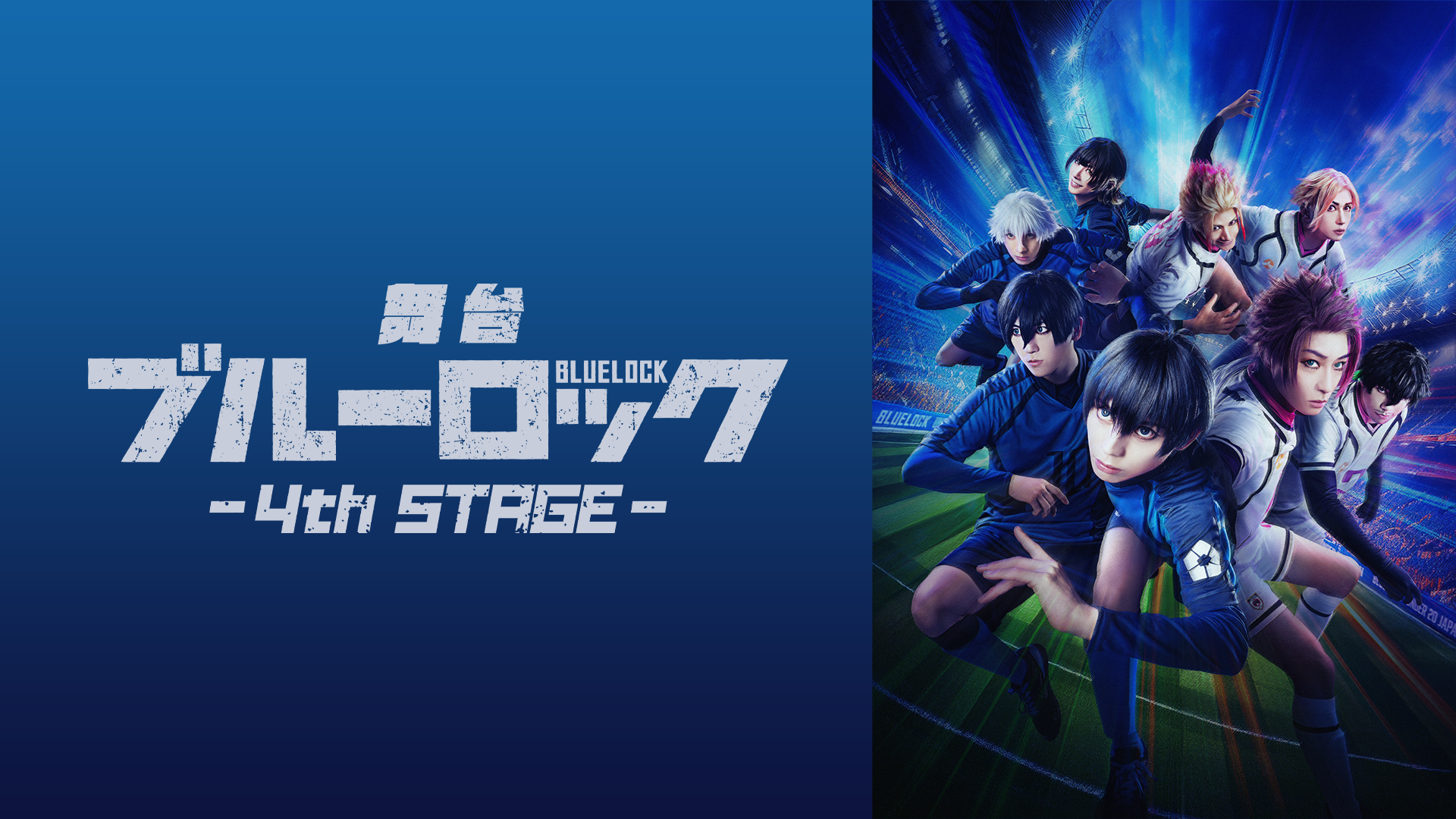 舞台『ブルーロック』4th STAGE
