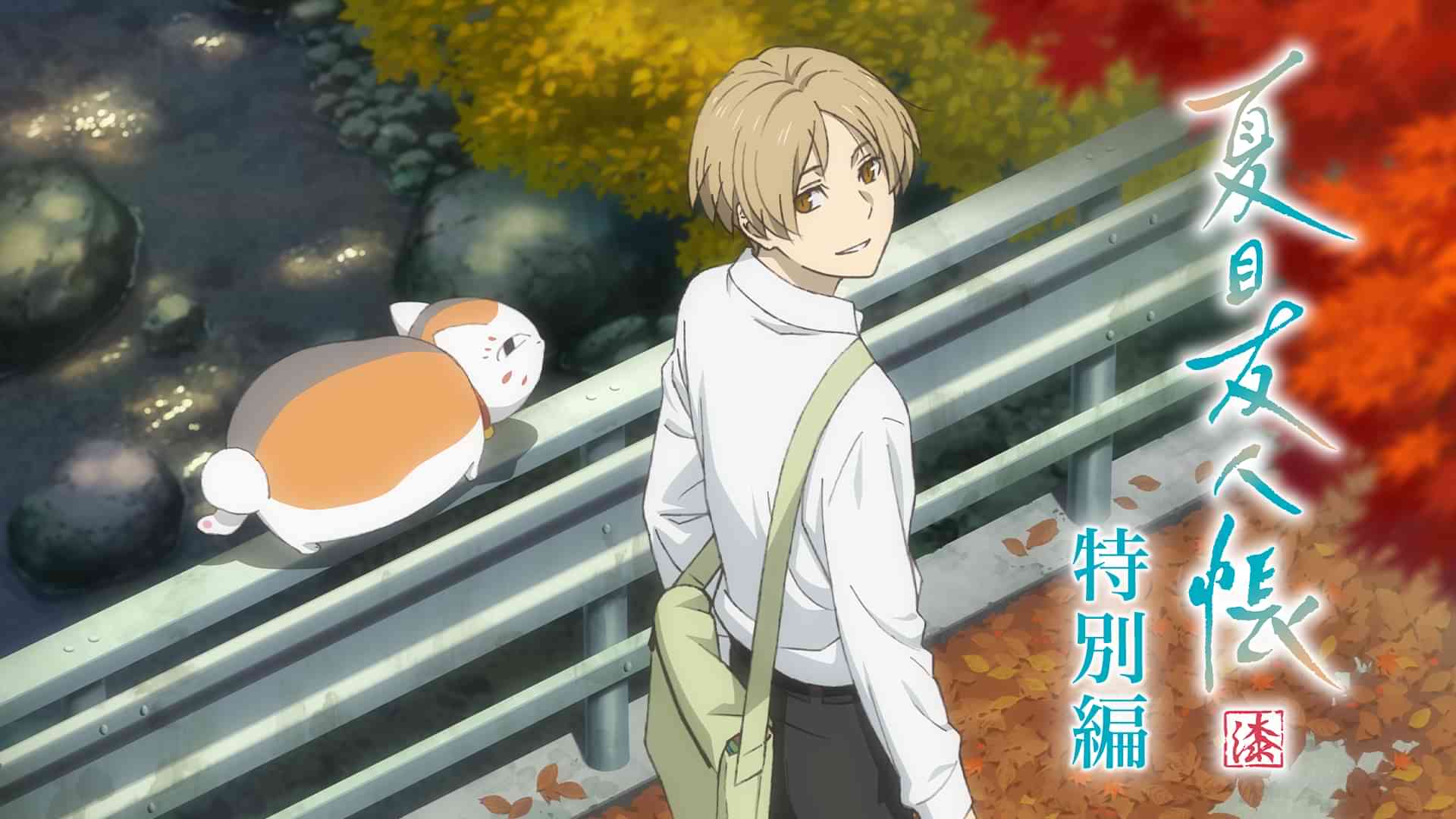 夏目友人帳 漆 特別編