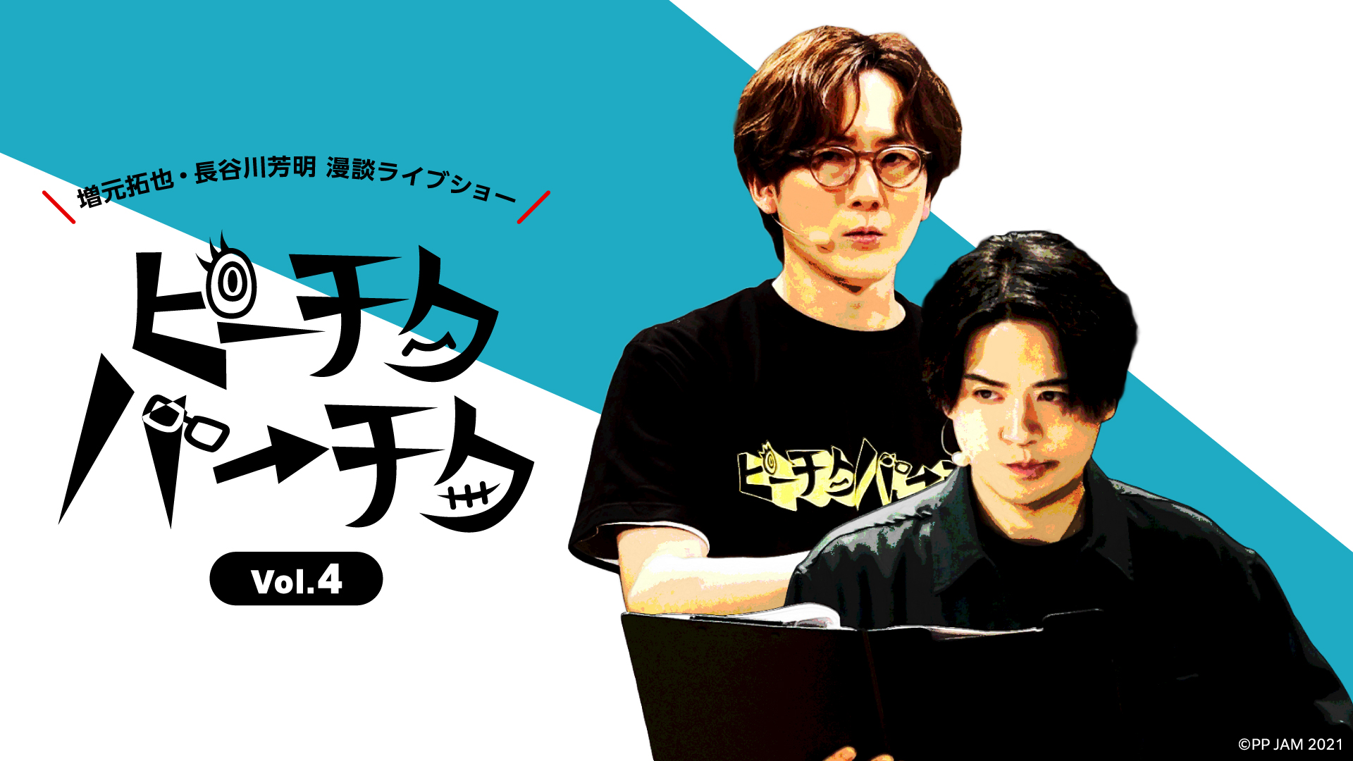 増元拓也・長谷川芳明 漫談ライブショー ピーチクパーチク Vol.4 - サムネイル