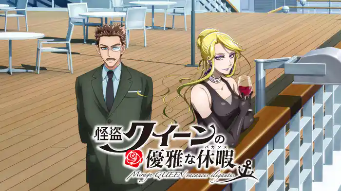 怪盗クイーンの優雅な休暇(バカンス)
