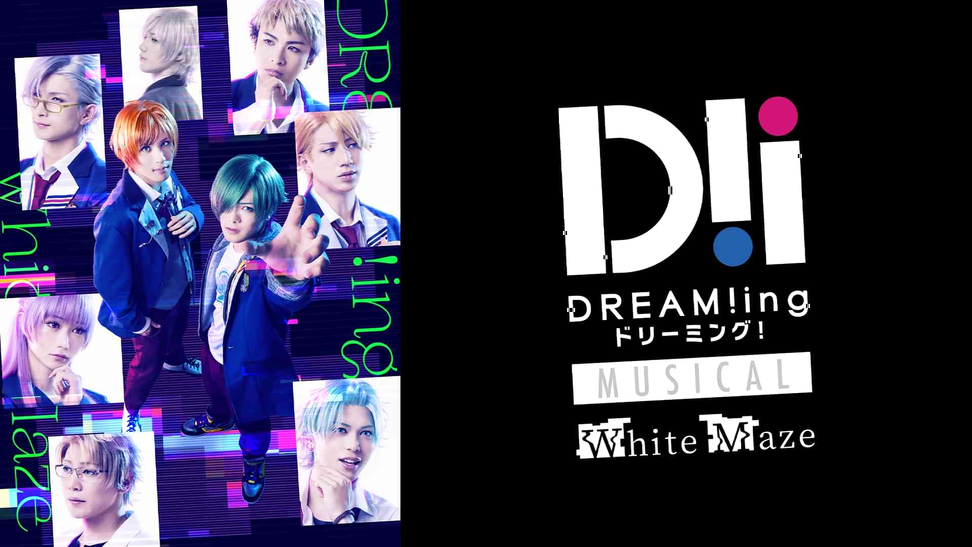 ミュージカル「DREAM!ing~White Maze~」